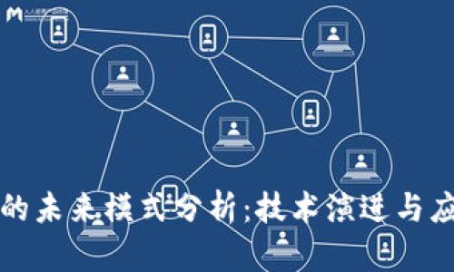 区块链的未来模式分析：技术演进与应用趋势